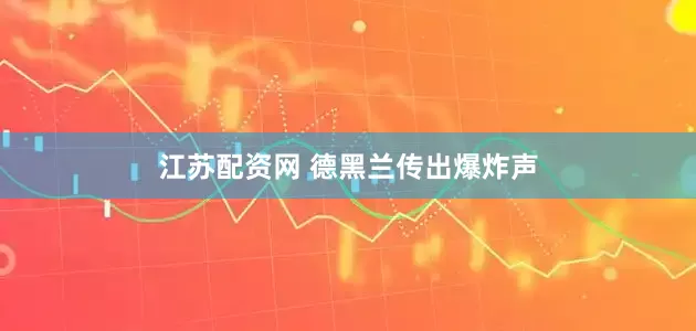 江苏配资网 德黑兰传出爆炸声
