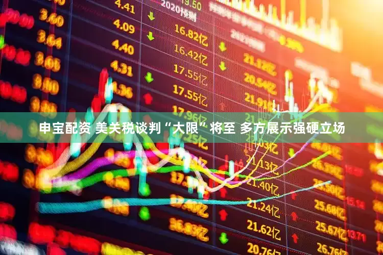 申宝配资 美关税谈判“大限”将至 多方展示强硬立场