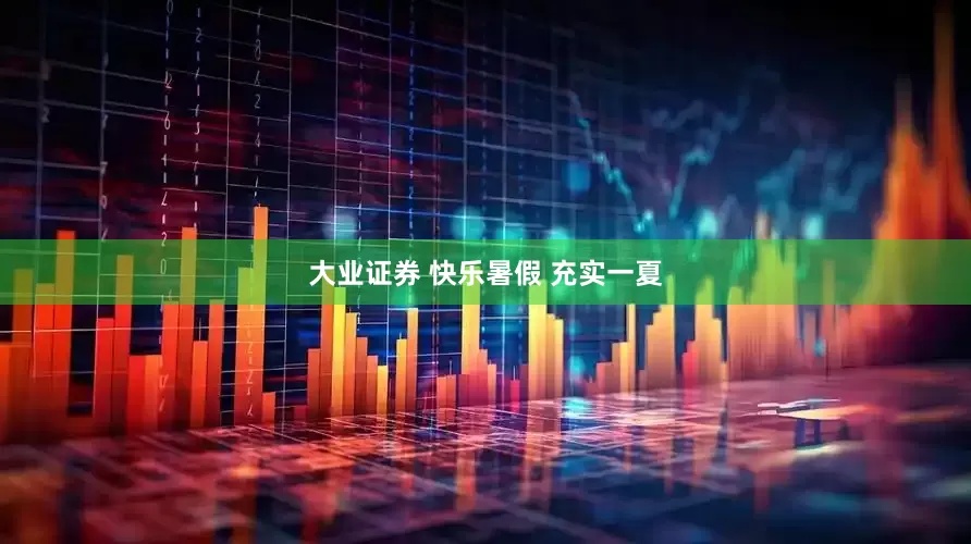 大业证券 快乐暑假 充实一夏