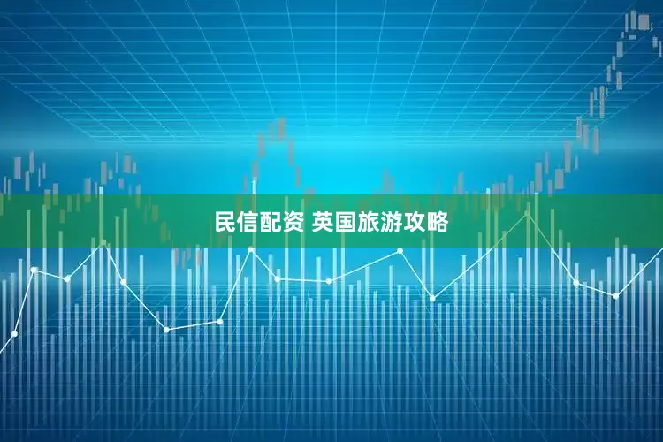 民信配资 英国旅游攻略